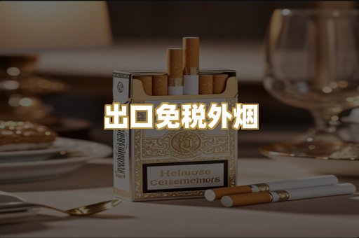 出口免税外烟