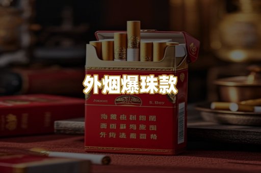 外烟爆珠款